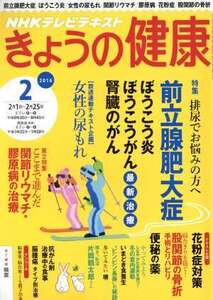 NHKテレビテキスト きょうの健康(2 2016) 月刊誌/NHK出版