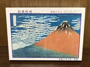 内袋未開封 冨嶽三十六景 葛飾 北斎 凱風快晴 和紙 ジグソー パズル JIGSAW PUZZLE 日本製 MADE IN JAPAN 1000ピース アップルワン