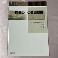 医療の中の柔道整復