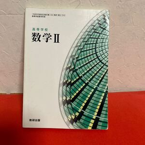 文部科学省検定済教科書 高等学校数学科用 高等学校 数学II 数研出版