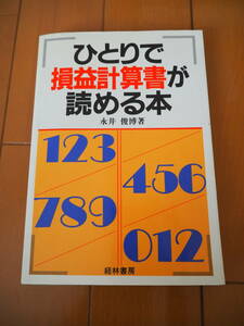 ひとりで損益計算書が読める本／永井 俊博【著】