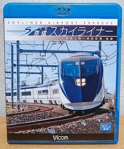 Blu-ray AE形 京成スカイライナー 成田空港〜京成上野 往復　ブルーレイ展望 ビコム株式会社