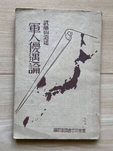 軍人優遇論 武藤山治 実業同志会調査部編/軍閥政治 陸海軍 軍人給与 将校の待遇 軍人の恩給