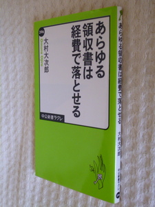 ★即決☆『あらゆる領収書は経費で落とせる』大村大次郎☆送料何冊でも200円☆