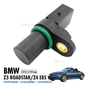 カムシャフトセンサー BMW Z3 ロードスター Z4 E85 カムシャフトポジションセンサー カムセンサー 12141438082 12147506273 12147518628