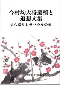 今村均大将遺稿と追想 今村大将記念事業の会