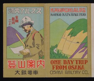 地図 路線図 鳥瞰図 ★★ 河内アルプス 金剛 葛城 二上 登山案内 大鉄電車 近鉄 大阪 奈良 ★★ 戦前 明治 大正 昭和　お