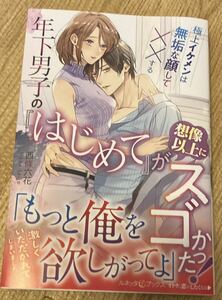 ルネッタブックス2023/7　年下男子の『はじめて』が想像以上にスゴかった!極上イケメンは無垢な顔して××する■西條六花　初版帯付