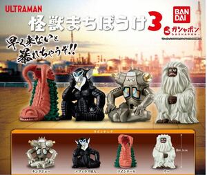 【新品未開封】ウルトラマン 怪獣まちぼうけ3 全４種 / ガシャポン カプセルトイ ミニフィギュア BANDAI