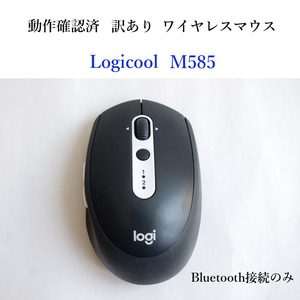 ★動作確認済 訳あり ロジクール M585 ブルートゥース ワイヤレス マウス マルチデバイス Logicool 無線 bluetooth #4459