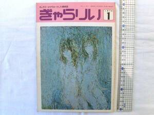 0014192【創刊号】ぎゃらり ぎゃらりアソシエーション 74年1月