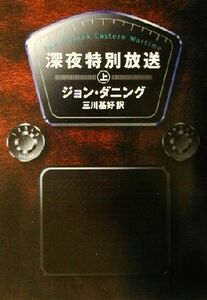 深夜特別放送(上) ハヤカワ・ミステリ文庫／ジョン・ダニング(著者),三川基好(訳者)