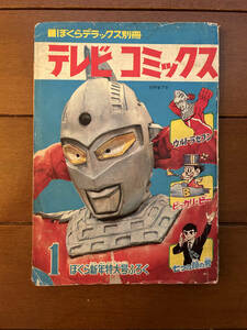 送料無料　ウルトラセブン　ぼくらデラックス別冊　テレビコミックス　1968年　昭和43年　1月号ふろく　ピッカリ・ビー　人気スター住所録