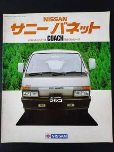 【日産/NISSAN・サニー バネット ラルゴ / SUNNY VANTTE LARGO（昭和58年12月）】カタログ/パンフレット/旧車カタログ/絶版車/