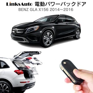 電動パワーバックドア キット BENZ GLA X156 2014～2016 オートクロージャー非搭載車 自動開閉 リモコン操作 フットセンサー別売 LinksAuto