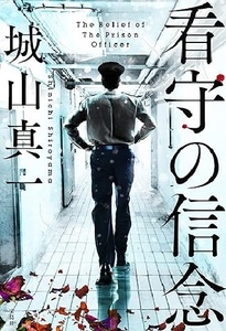 200/文庫/城山真一/看守の信念/宝島社/2023.10.19 第1刷/傑作『看守の流儀』に続く待望の刑務所ミステリー/Used