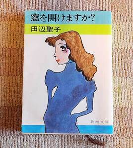 本　窓を開けますか?　田辺聖子　新潮文庫　昭和54年