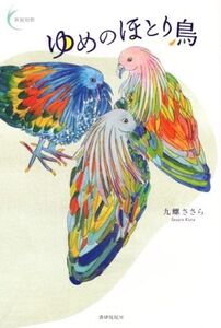 ゆめのほとり鳥 新鋭短歌シリーズ/九螺ささら(著者)