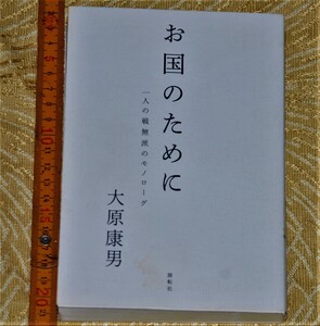 y0435】非売品　お国のために　一人の戦無派のモノローグ　大原康男　平成25 戦争　軍事