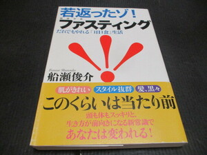 『若返った　ファスティング　誰でもやれる一日一食生活』　船瀬俊介