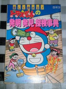 楽しく読める！ ドラえもんの発明発見探検事典 小学四年生付録