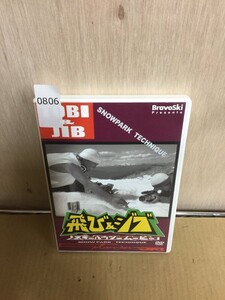 0806　DVD 飛び＆ジブ (1) パーク技術レッスン / ブラボースキー