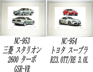 NC-953スタリオンGSR-VR・NC-954 TOYOTAスープラRZ/RE限定版画300部 直筆サイン有 額装済●作家 平右ヱ門 希望ナンバーをお選びください。