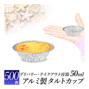 ケーキ用 カップ XSサイズ500枚セット/エッグタルトサイズ 50ml/