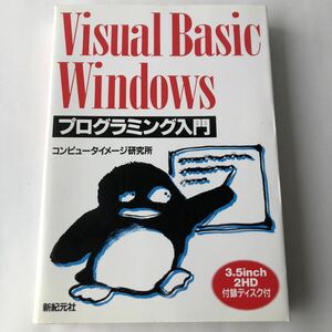 ●即決 付録 FD 未開封 visual BASIC Windows プログラミング入門 1994年初版 中古本 動作未確認 パソコン コンピュータ 言語