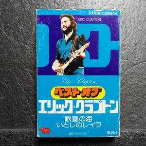 カセットテープ　ERIC CLAPTON　BEST OF E.CLAPTON　エリック・クラプトン　ベスト・オフ・クラプトン　CW 8504