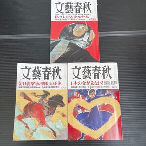 文藝春秋 2023年　4月号、5月号、6月号　3冊まとめて