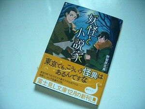 妖怪と小説家 富士見Ｌ文庫／野梨原花南(著者)2015年12月 初版本　美品　一読のみ