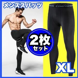 レギンス アンダーウェア メンズ　スポーツタイツ　ブラック 【XL】2枚セット