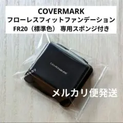 COVERMARK フローレスフィットファンデーションサンプル