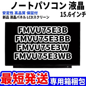 【最短発送】パソコン 液晶パネル 富士通 FMV LIFEBOOK FMVU75E3B FMVU75E3BB FMVU75E3W 15.6インチ 高品質 LCD ディスプレイ 交換 D-145