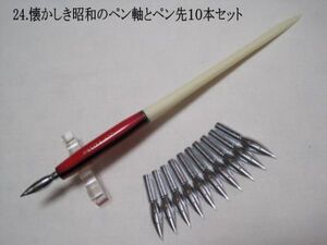 24.昭和時代のPen Holder 1本＆替えペン先10本セット　ペン先は４種類のメーカーからお好みのペン先をお選び下さい♪組み合わせは自由(^^♪