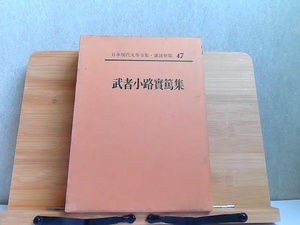 日本現代文學全集・講談社版　47　武者小路実篤集　フィルム破れ・印・・シミ有 1962年7月19日 発行