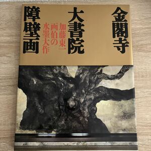 金閣寺大書院障壁画　加藤兼一画伯の水墨大作　NHK出版