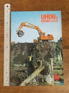 70s 日立 建機 UH06 -2 油圧 ショベル カタログ HITACHI 重機 建設 機械 寸法 仕様 昭和 レトロ 企業 メーカー 宣伝 土木 工事 車両 資料