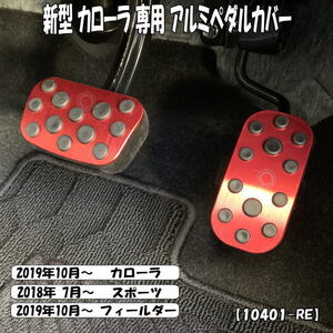 カローラ スポーツ フィールダー アルミ ペダル ブレーキ アクセル カバー 2点セット レッド 10401-RE-COROLLA