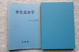 水生昆虫学 (北隆館) 津田松苗編