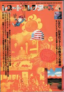 レコード・コレクターズ2003.4　特集：URC　URC/日本のフォークの誇るべき原点