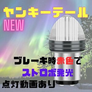 マッシュ ヤンキーテール テールランプ ブレーキランプ くるくるテール クルクルテール ストロボライト LED テール