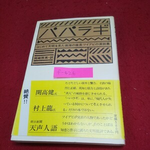 f-426※9 パパラギ 訳者/岡崎照男 立風書房 パパラギにはひまがない 