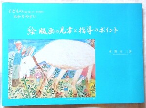 絵、版画の見方と指導のポイント　水野庄三著　めぐみ工房　平成3年9月発行