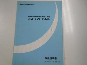 ニッサン　バネットセレナ/取扱説明書/1991-6発行