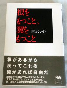 【単行】根をもつこと、翼をもつこと ★ 田口ランディ★ 晶文社 ★ エッセイ集