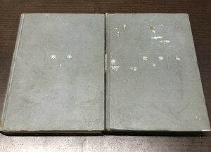 送料込! われらの科学 数学 改訂版 Ⅰ Ⅱ ①② 2冊セット まとめ H クーリー H ワーラート 金関義則 森本治樹 平凡社 昭和45年 (Y35)