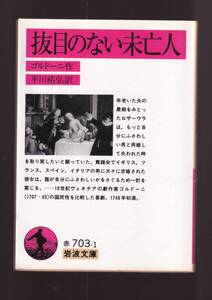 ☆『抜目のない未亡人　(岩波文庫　赤) 』ゴルドーニ （著）送料節約「まとめ依頼」歓迎