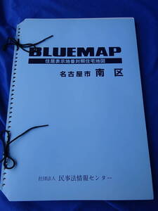 ★愛知県名古屋市南区★ブルーマップ 2006年3月 ファイル版 住宅表示地番対象住宅地図